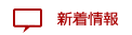 新着情報