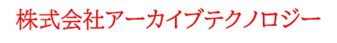 株式会社アーカイブス