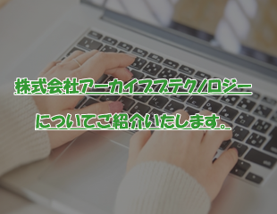 株式会社アーカイブテクノロジーについてご紹介します。