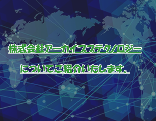 アーカイブテクノロジーがこれまでに手がけてきた実績をご紹介