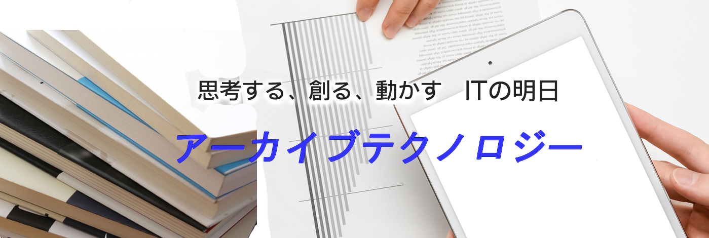 思考する、創る、動かす、ITの明日